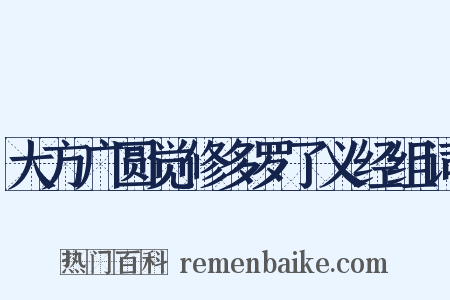 大方广圆觉修多罗了义经组词是什么意思的图片